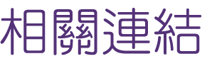 相親推薦-找交友聯誼婚友社-交給專業婚友社為您量身打造